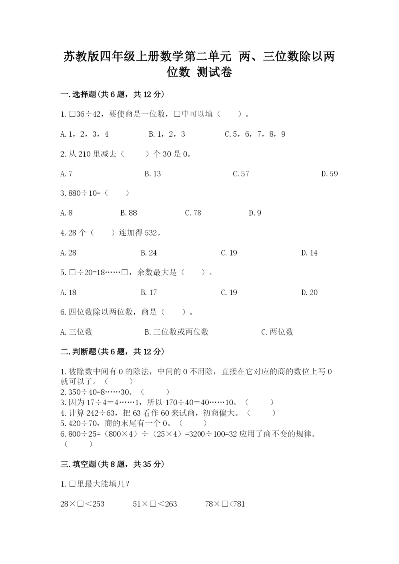 苏教版四年级上册数学第二单元 两、三位数除以两位数 测试卷及参考答案(考试直接用).docx