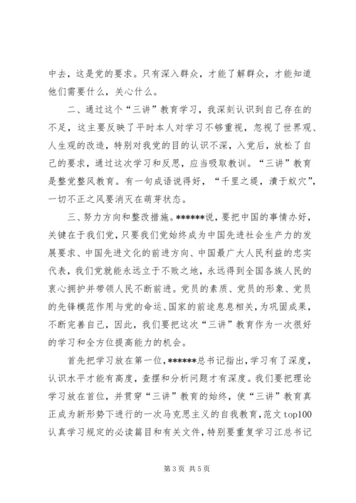 优秀范文：“三讲”教育个人剖析材料.docx