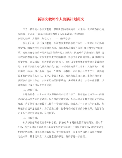 精编之新语文教师个人发展计划范文.docx