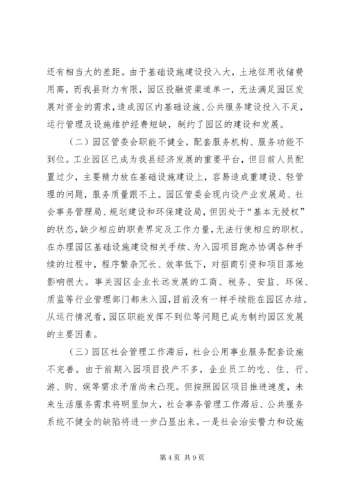 县工业园区运行管理情况的调研报告.docx