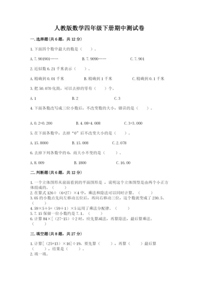 人教版数学四年级下册期中测试卷精品【夺冠】.docx