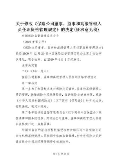 关于修改《保险公司董事、监事和高级管理人员任职资格管理规定》的决定(征求意见稿) (3).docx