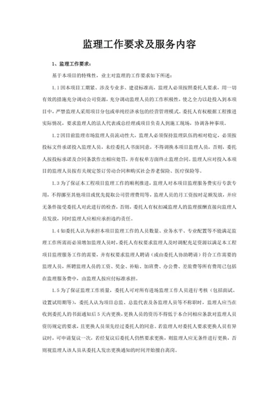 监理工作要求及服务内容