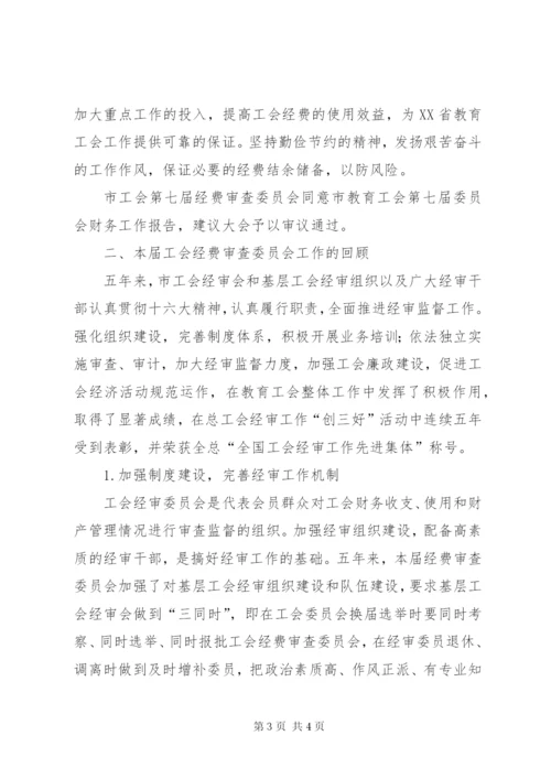 工会经费审查委员会工作报告 (6).docx