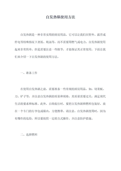 自发热锅使用方法