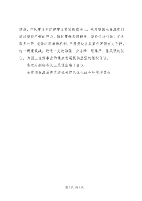 全省国资源系统改进机关作风优化政务环境动员会 (3).docx