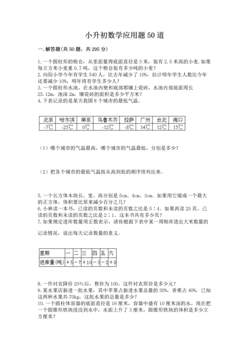小升初数学应用题50道精品（夺分金卷）.docx