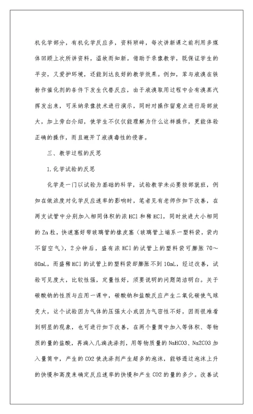 2022高中化学教师教学反思例文八篇