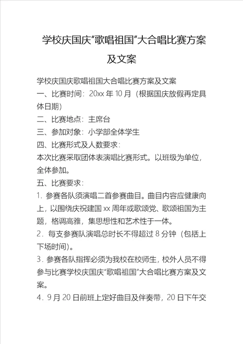 学校庆国庆歌唱祖国大合唱比赛方案及文案