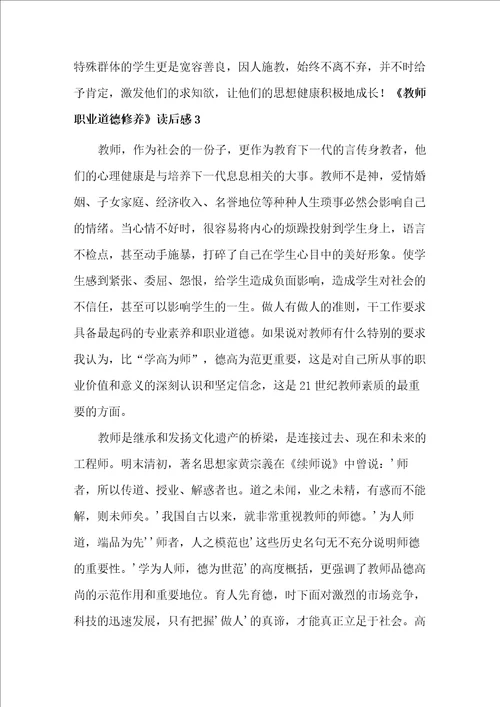 教师职业道德修养读后感范文精选5篇