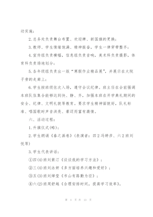 开展开学典礼的策划方案.docx