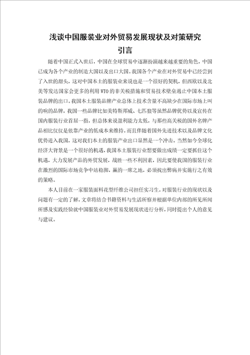 中国服装业对外贸易发展现状及对策研究论文