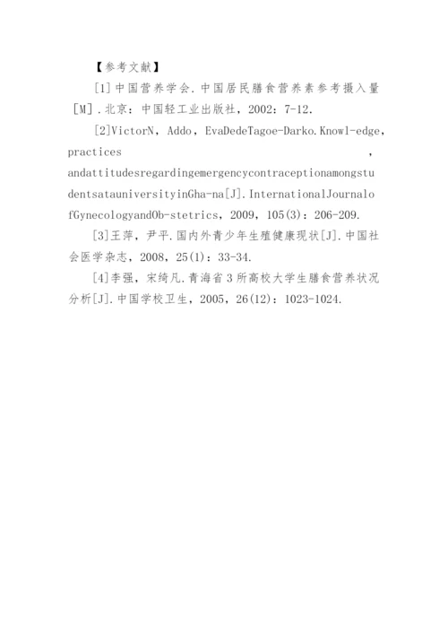 大学生健康状况与膳食营养状况调查分析论文.docx