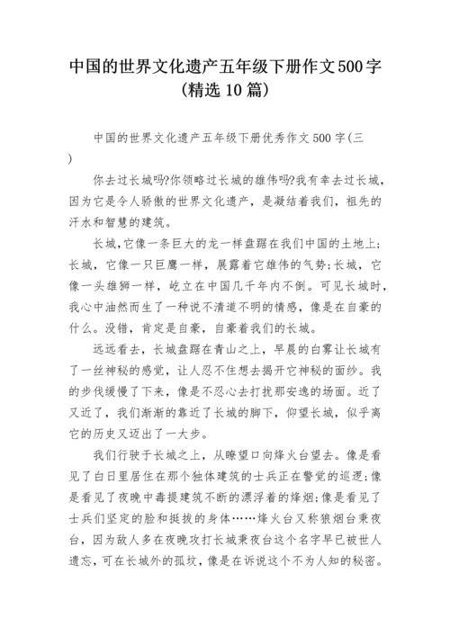 中国的世界文化遗产五年级下册作文500字(精选10篇).docx