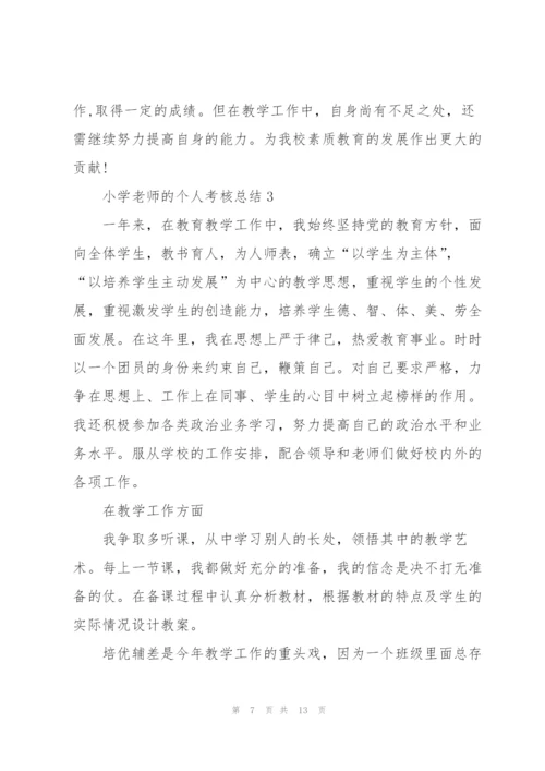 小学老师的个人考核总结.docx