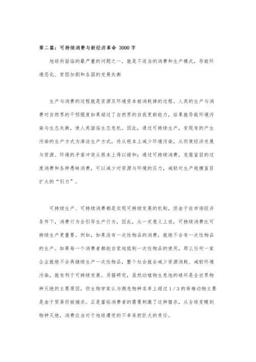 可持续消费与新经济革命毕业论文.docx
