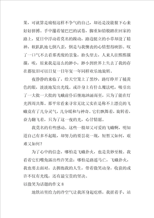 以微笑为话题的作文600字10篇