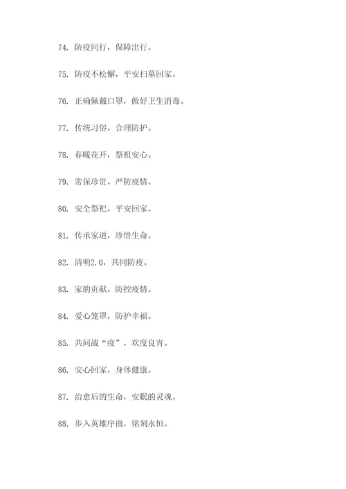 清明和防疫口号标语简短