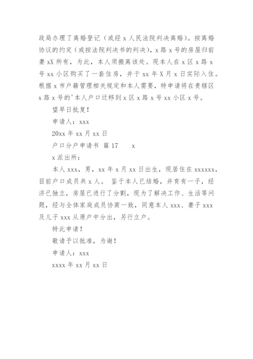 户口分户申请书_1.docx