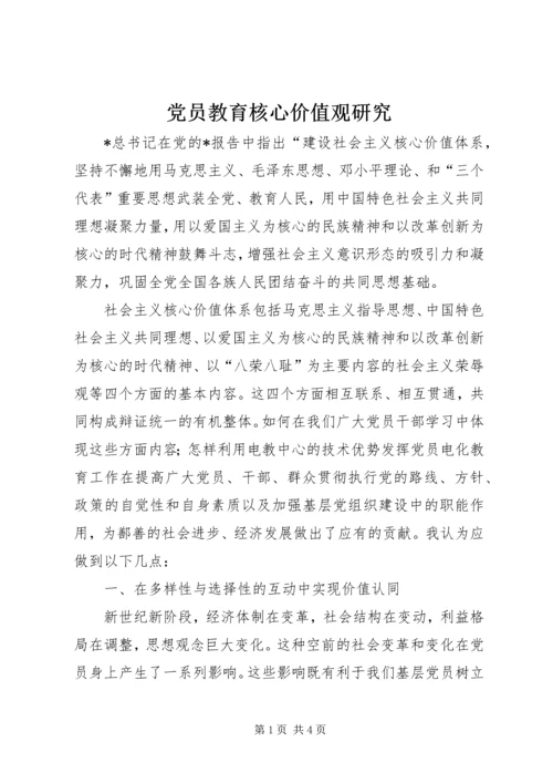 党员教育核心价值观研究.docx