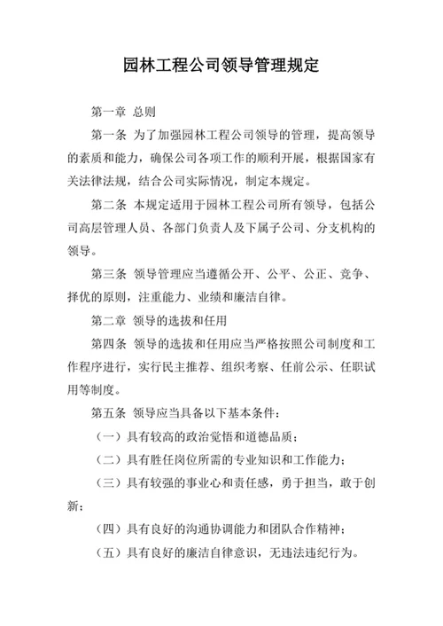 园林工程公司领导管理规定