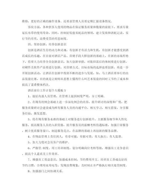 精编之酒店前台工作计划个人模板.docx
