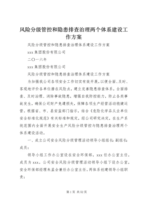 风险分级管控和隐患排查治理两个体系建设工作方案.docx