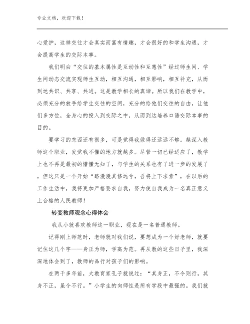 2024转变教师观念心得体会优选例文8篇文档选编.docx