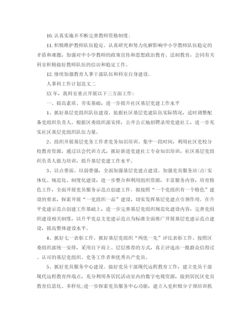 精编之人事科工作计划范文.docx