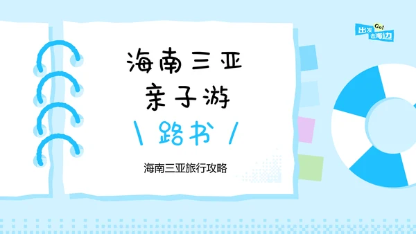 蓝色手账风格海南三亚亲子游攻略PPT模板