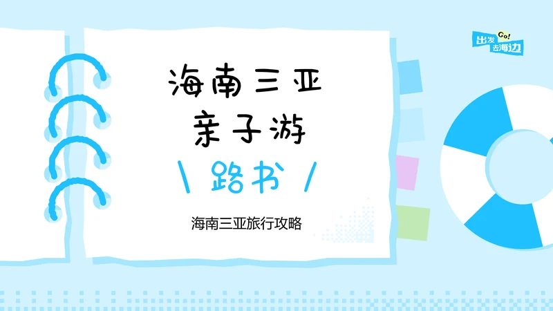 蓝色手账风格海南三亚亲子游攻略PPT模板