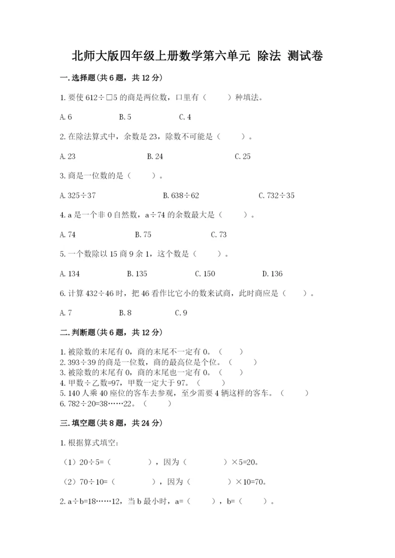 北师大版四年级上册数学第六单元 除法 测试卷及答案一套.docx