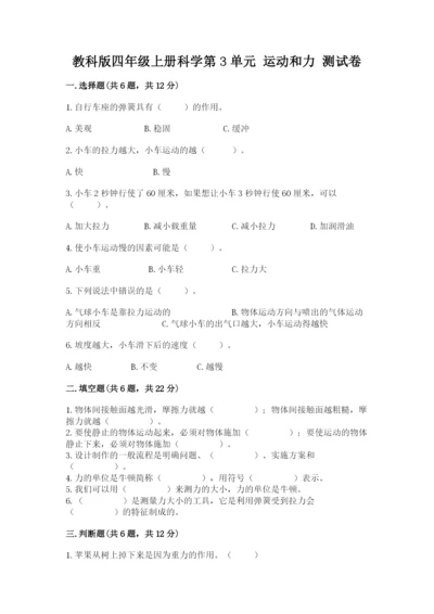 教科版四年级上册科学第3单元 运动和力 测试卷精品【典型题】.docx