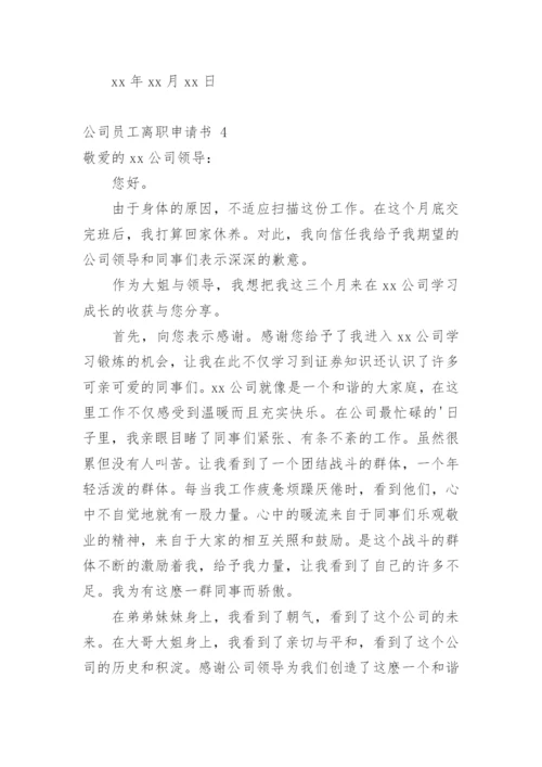 公司员工离职申请书.docx