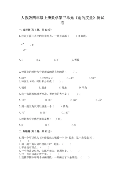 人教版四年级上册数学第三单元《角的度量》测试卷及参考答案（轻巧夺冠）.docx