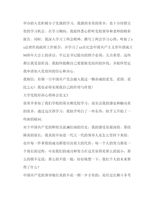 精编大学党校培训心得体会范文.docx