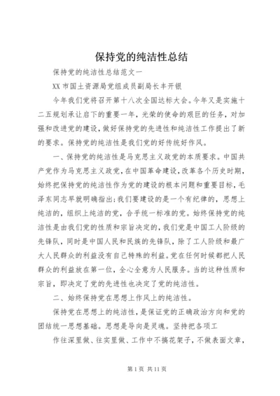 保持党的纯洁性总结.docx