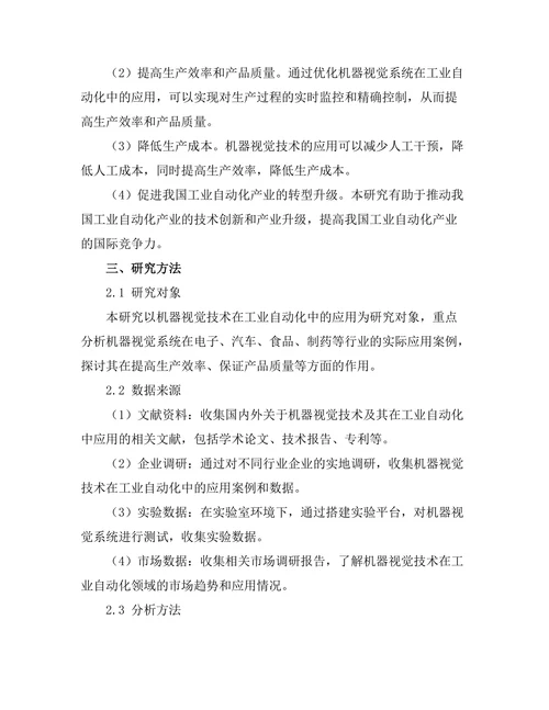 机器视觉在工业自动化中的应用研究