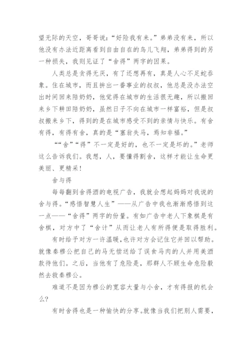 舍与得议论文600字作文.docx