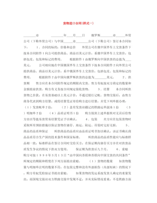 2023年货物进口合同样式一).docx