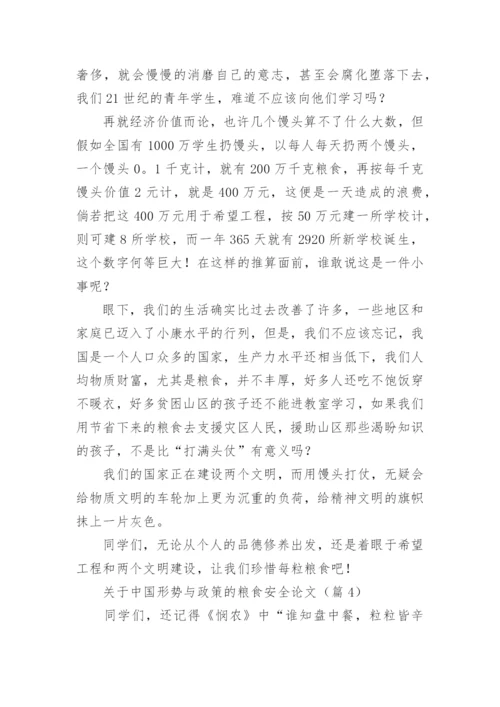 关于中国形势与政策的粮食安全论文范文（精选20篇）.docx