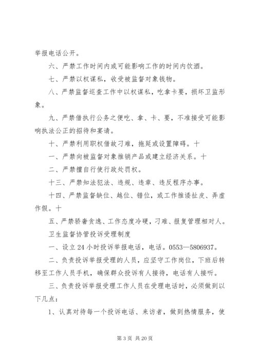 卫生监督协管工作守则.docx