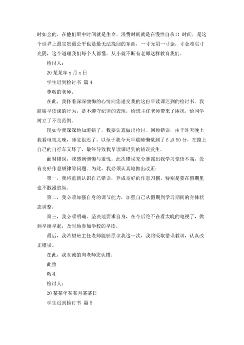 有关学生迟到检讨书汇编七篇.docx