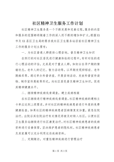 社区精神卫生服务工作计划 (4).docx