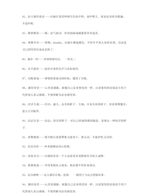 【成语专题】高考必备高频成语学习资料(大全).docx