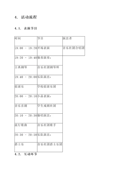 音乐社团演出策划案