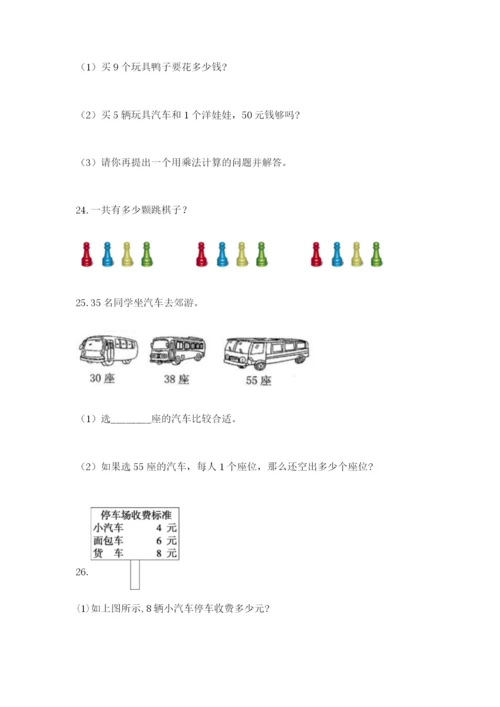 小学二年级数学应用题50道（易错题）.docx