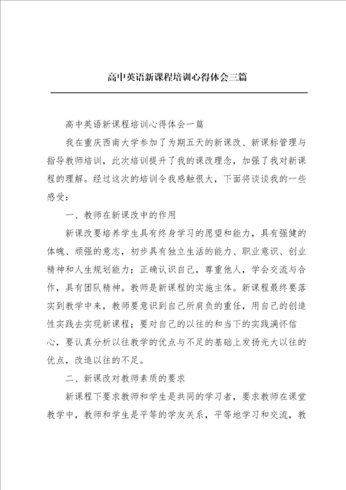 高中英语新课程培训心得体会三篇