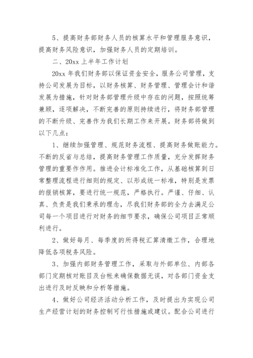 最新财务部上半年工作总结下半年工作计划(11篇).docx