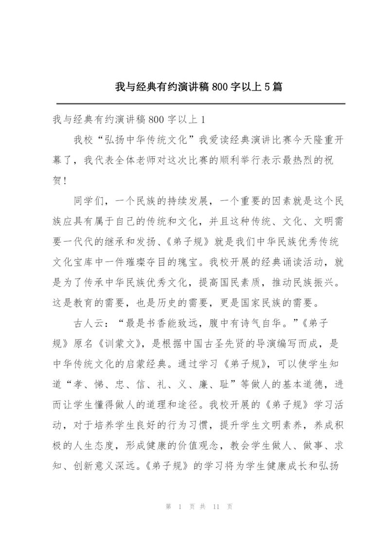 我与经典有约演讲稿800字以上5篇.docx